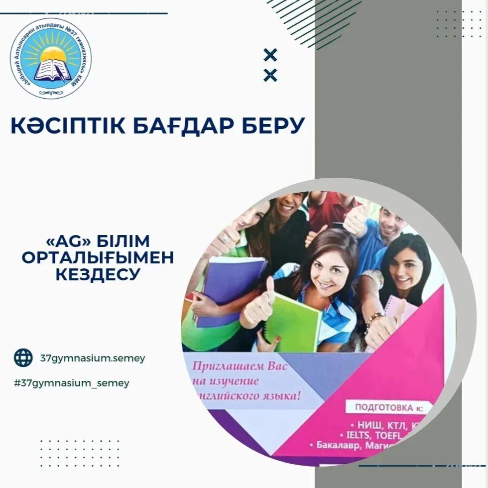 2023 жылдың 19 желтоқсан күні «AG» білім орталығы гимназияның 1-11 сынып оқушыларымен кездесу өткізді.