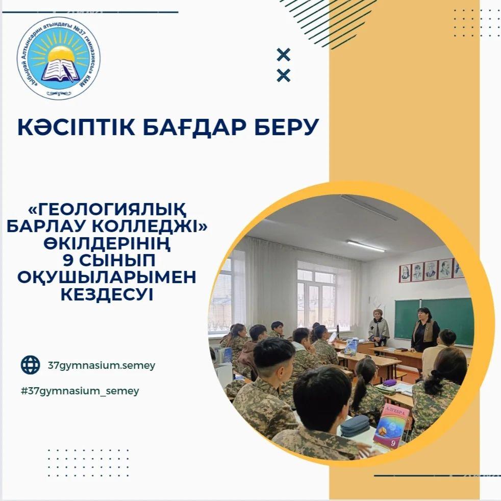 2023 жылдың 20 желтоқсанында «Геологиялық барлау колледжі» өкілдері гимназияның 9 сынып оқушыларымен кездесу өткізді.