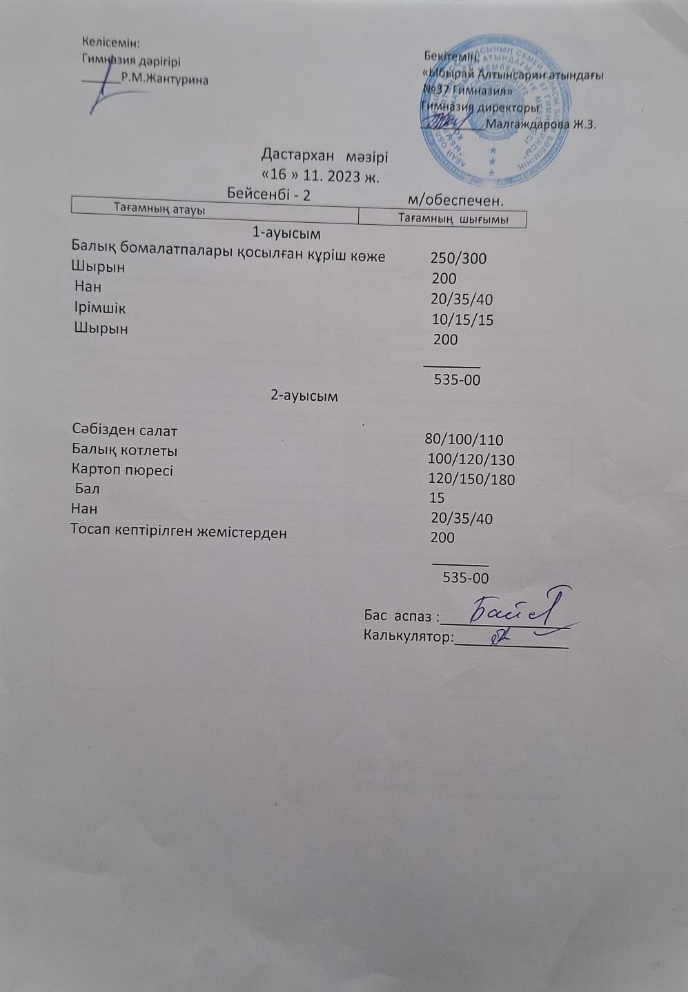 1-4 сынып оқушыларының және әлеуметтік аз қамтылған отбасынан шыққан оқушылардың тегін тамақтану мәзірі.
