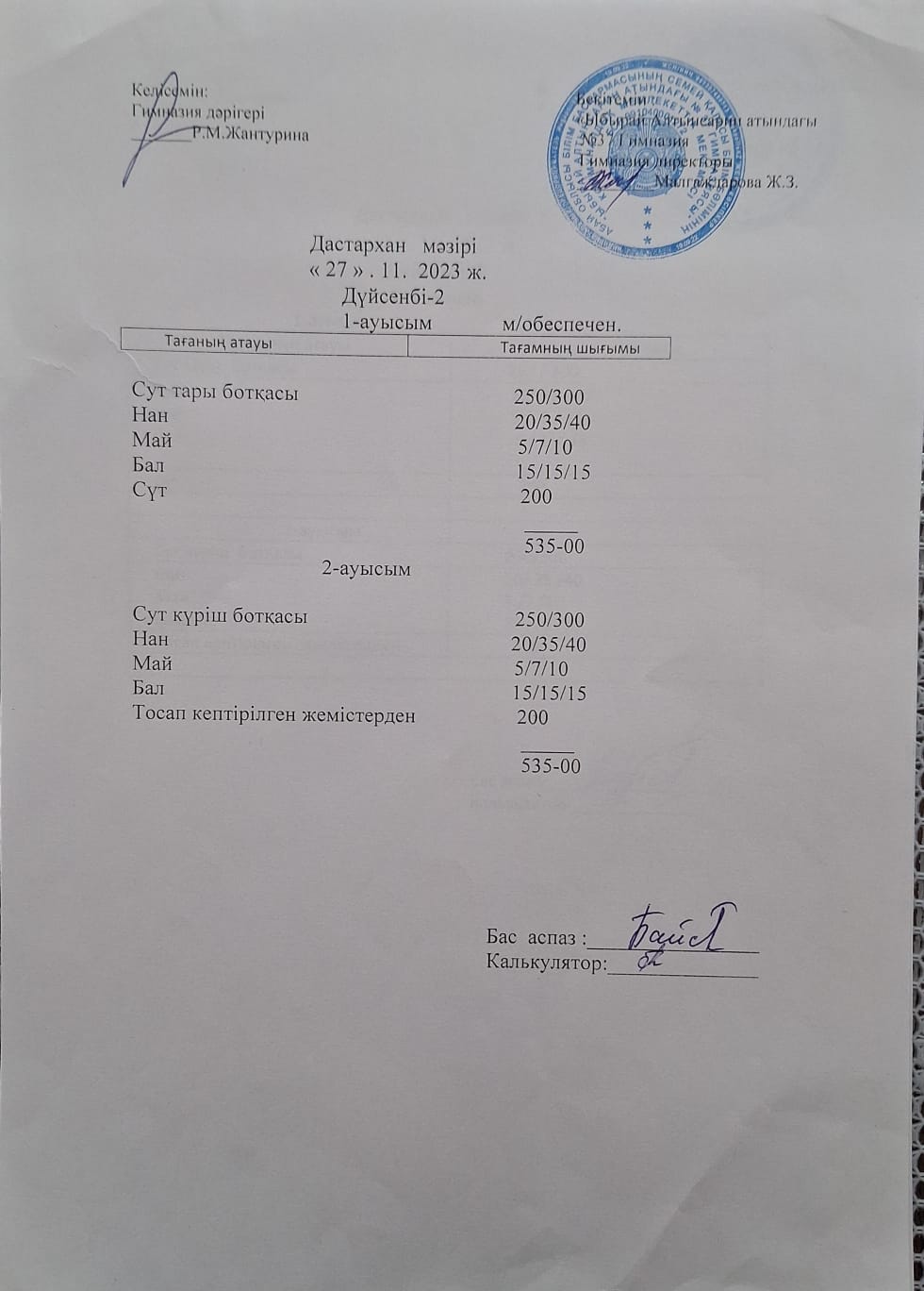 1-4 сынып оқушыларының және әлеуметтік аз қамтылған отбасынан шыққан оқушылардың тегін тамақтану мәзірі.