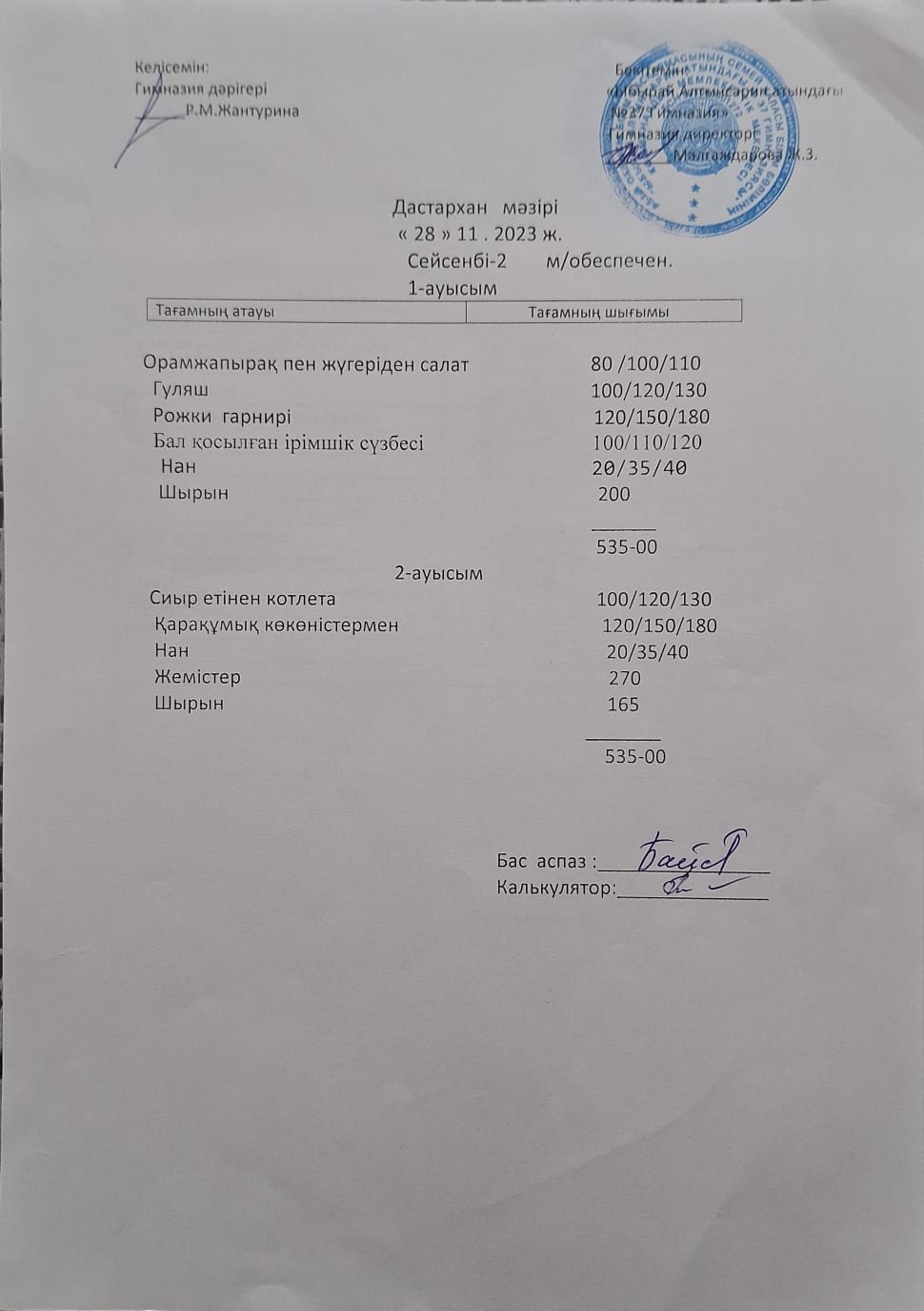 1-4 сынып оқушыларының және әлеуметтік аз қамтылған отбасынан шыққан оқушылардың тегін тамақтану мәзірі.