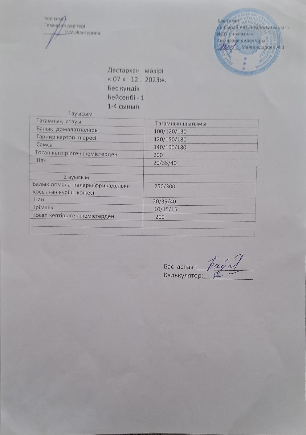 1-4 сынып оқушыларының және әлеуметтік аз қамтылған отбасынан шыққан оқушылардың тегін тамақтану мәзірі.