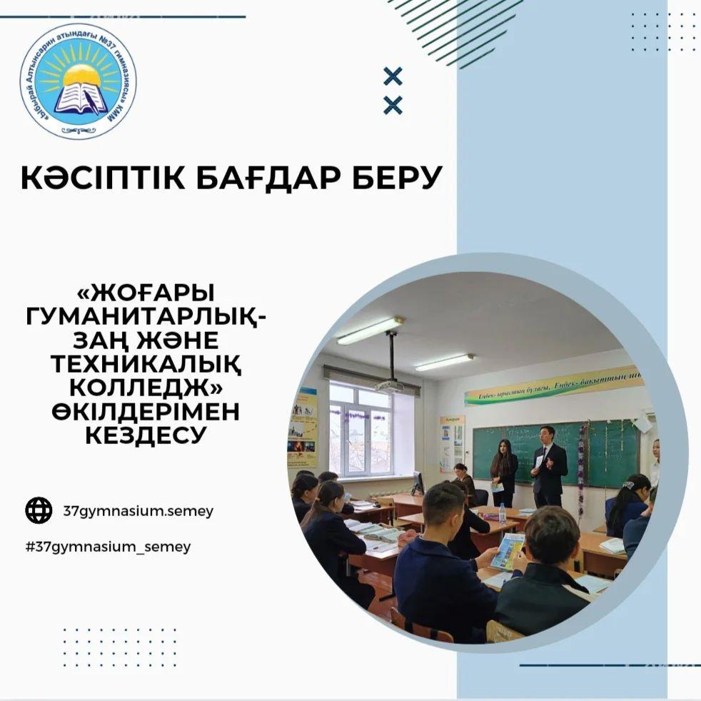 2023 жылдың 22 желтоқсанында «Жоғары гуманитарлық-заң және техникалық колледжі» өкілдері гимназияның 9 сынып оқушыларымен кездесу өткізді.