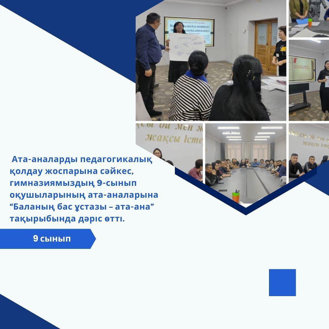 Ата-аналарды педагогикалық қолдау жоспарына сәйкес, гимназиямыздың 9-сынып оқушыларының ата-аналарына “Баланың бас ұстазы – ата-ана” тақырыбында дәріс өтті.