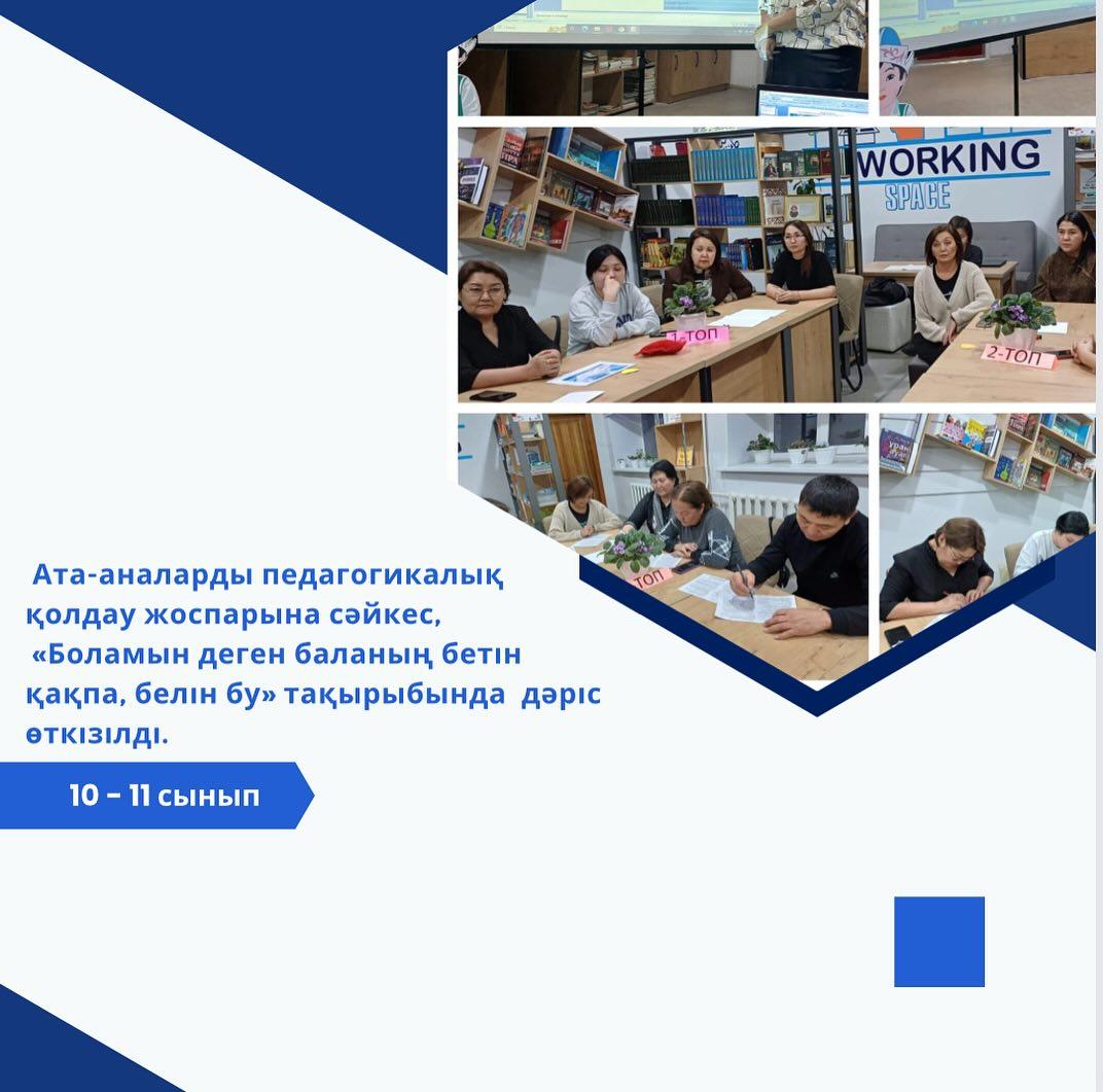 10 - 11 сынып оқушыларының ата-аналарына «Боламын деген баланың бетін қақпа, белін бу» тақырыбында дәріс өткізілді.