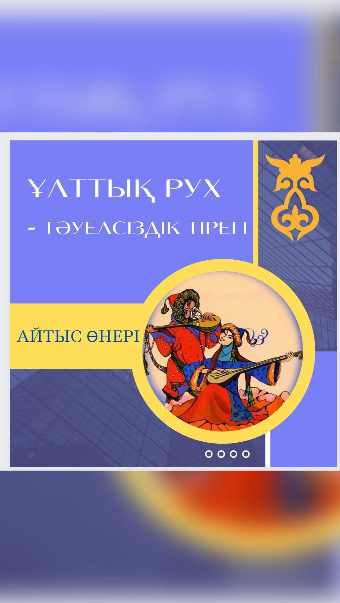 “Ұлттық рух - тәуелсіздік тірегі” атты Тәуелсіздік күніне орай өткен гимназияішілік оқушылар айтысы. 4-бөлім. Айтыскерлер - Жолбарысов Санжар мен Мұхтар Нұрали.