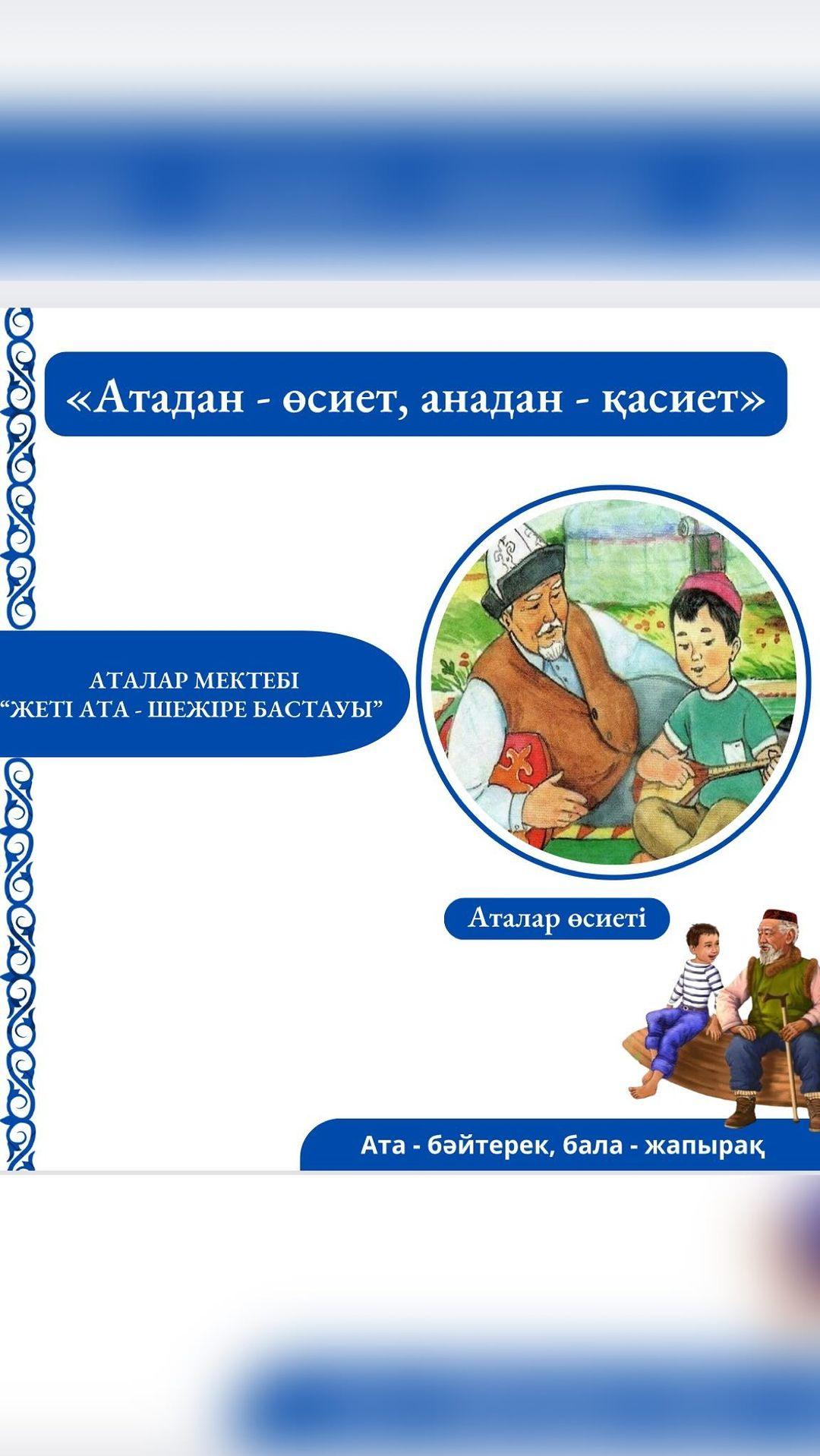 “Аталар мектебі” жобасы аясында 3 “В” сынып оқушысы Найманғазы Еламанның атасының шежіреден сыр шертіп, немересіне жеті атасын тарқатып отырған сәтінен көрініс. Сынып жетекшісі: Чегебаева Ү.К.