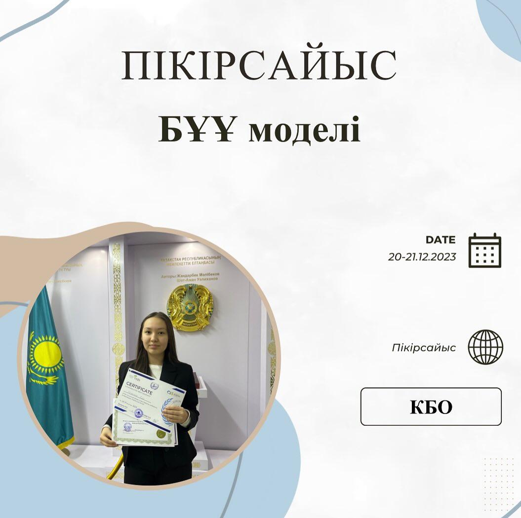 Желтоқсан айының 20 - 21 күндері өткен «БҰҰ моделі» конференциясына пікірсайыс үйірмесінің 10 оқушысы қатысты.