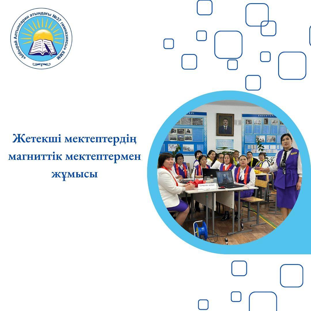 Магнитік мектептермен жұмысты жақсарту мақсатында С.Бегалин атындағы ЖОББ мектебі “Саралап оқытудың әдіс-тәсілдерін менгере отырып саралау тапсырмаларын әзірлеу” тақырыбында шебер-сынып, өткізілді.