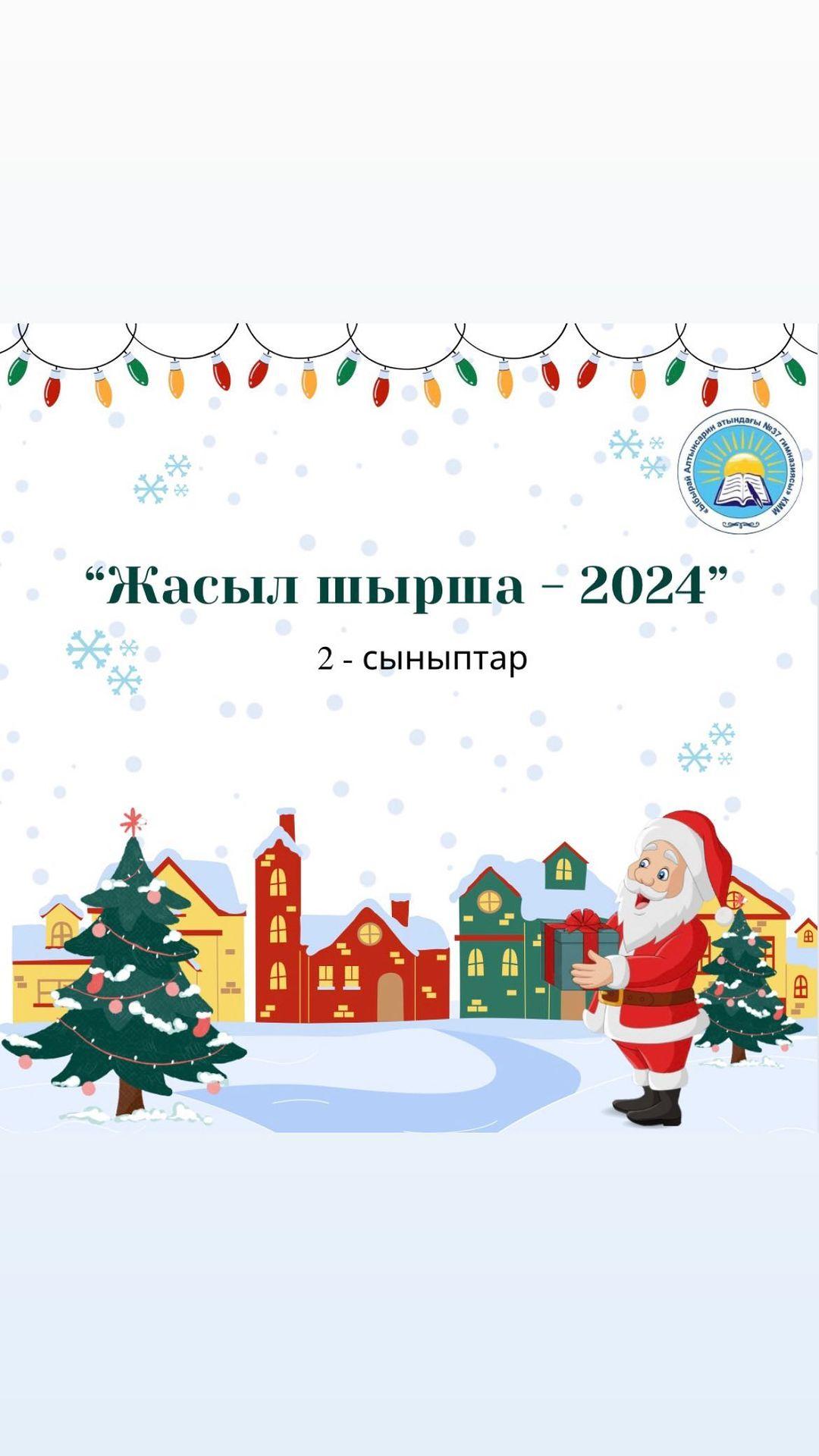 Бүгін 2-сыныптарға “Жасыл шырша - 2024” Жаңа жыл мерекесі өтті.