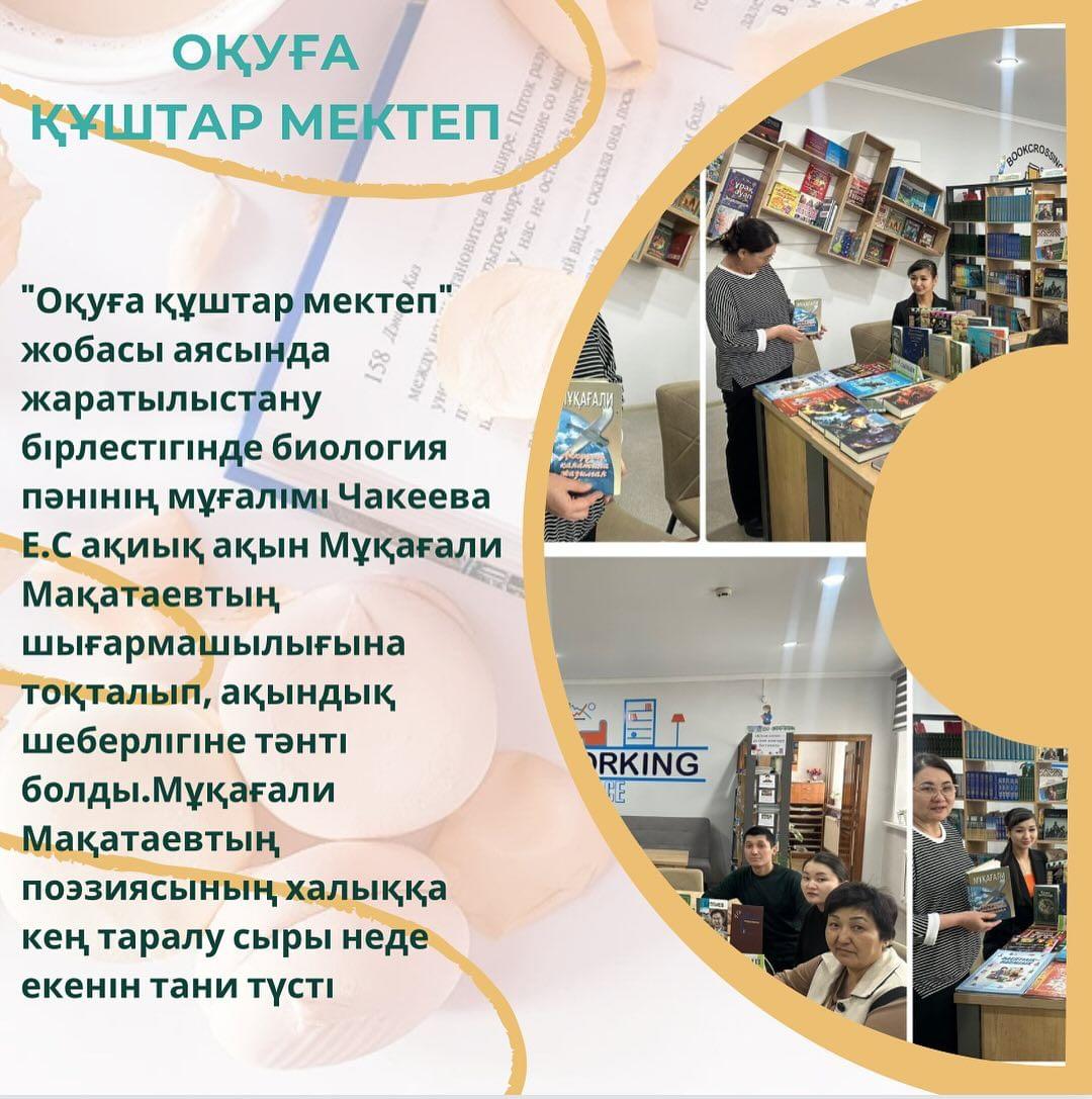 “Оқуға құштар мектеп” жобасы аясында жаратылыстану бірлестігінде биология пәнінің мұғалімі Чакеева Е.С ақиық ақын Мұқағали Мақатаевтың шығармашылығына тоқталып, ақындық шеберлігіне тәнті болды.