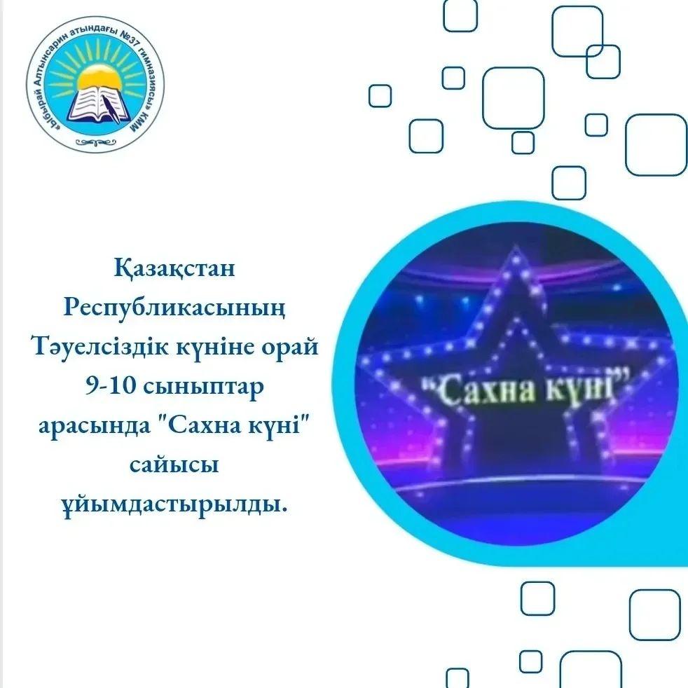 Қазақстан Республикасының  Тәуелсіздік күніне орай 9-10 сыныптар арасында "Сахна күні" сайысы ұйымдастырылды.