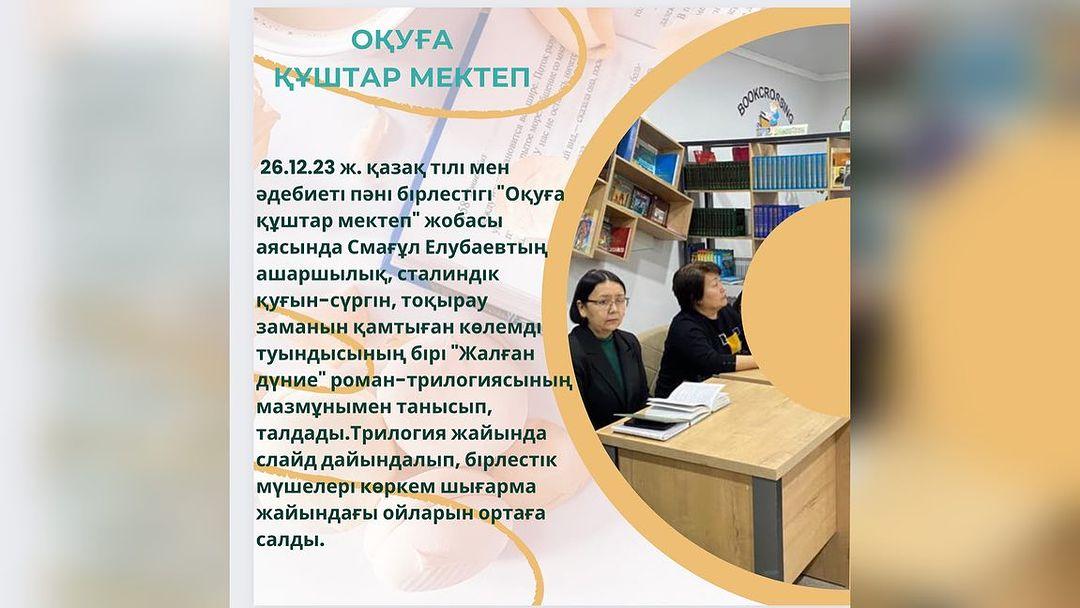 26.12.23 ж. қазақ тілі мен әдебиеті пәні бірлестігі “Оқуға құштар мектеп” жобасы аясында Смағұл Елубаевтың ашаршылық, сталиндік қуғын-сүргін,
