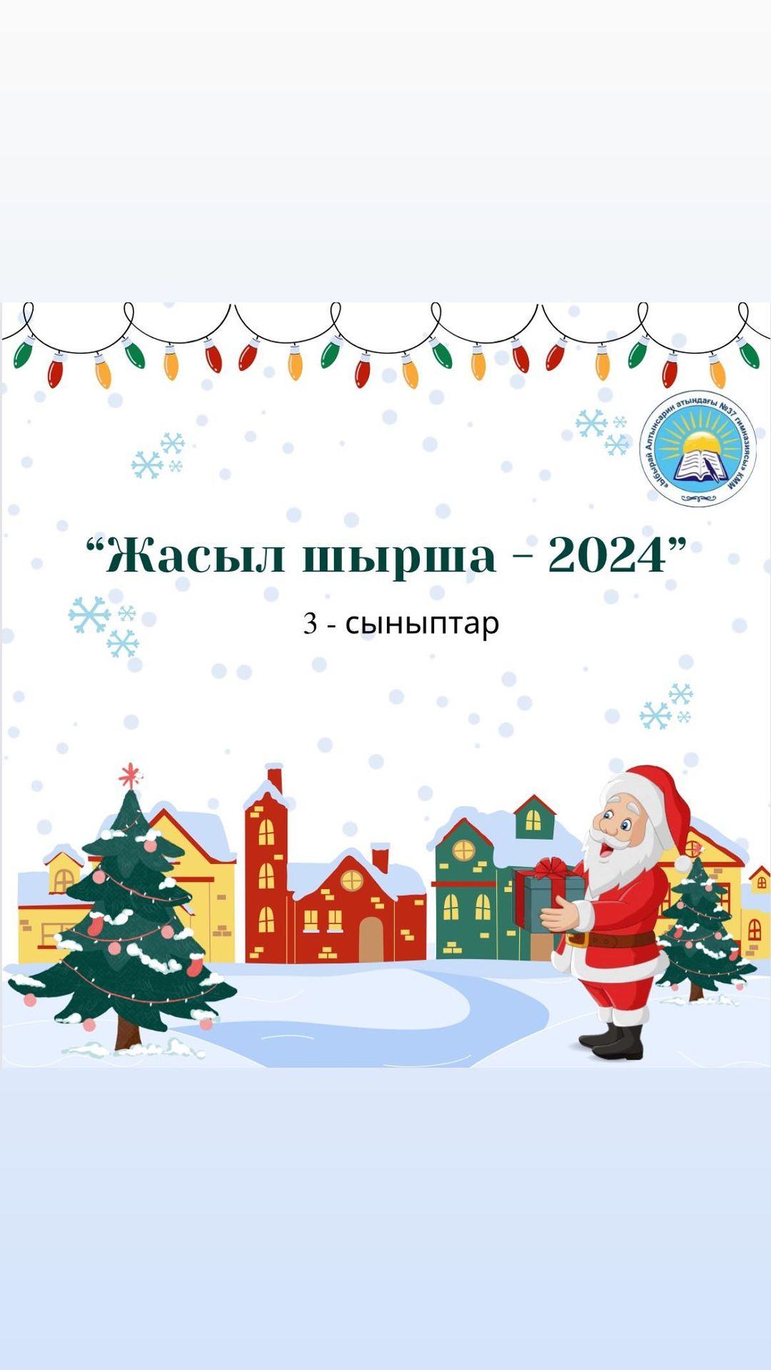 Бүгін 3-сыныптарға “Жасыл шырша - 2024” Жаңа жыл мерекесі өтті.