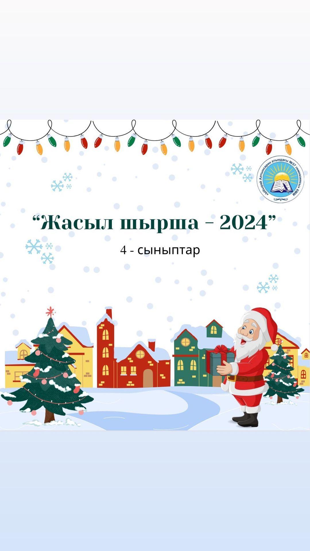 Бүгін 4-сыныптарға “Жасыл шырша - 2024” Жаңа жыл мерекесі өтті.