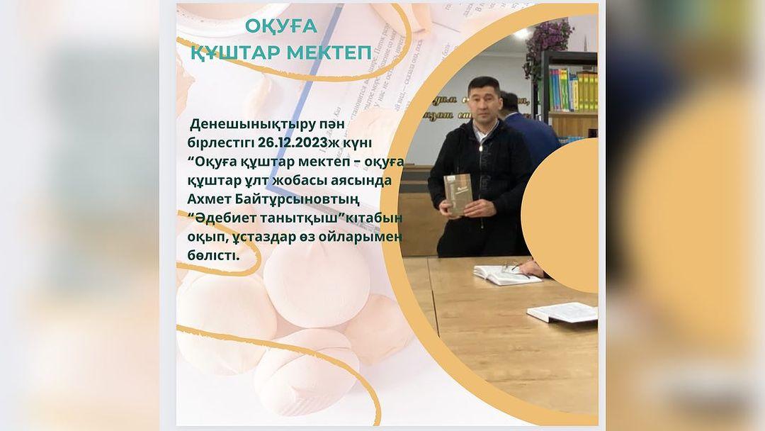 Денешынықтыру пән бірлестігі 26.12.2023ж күні “Оқуға құштар мектеп - оқуға құштар ұлт жобасы аясында Ахмет Байтұрсыновтың “Әдебиет танытқыш”кітабын оқып, ұстаздар өз ойларымен бөлісті.