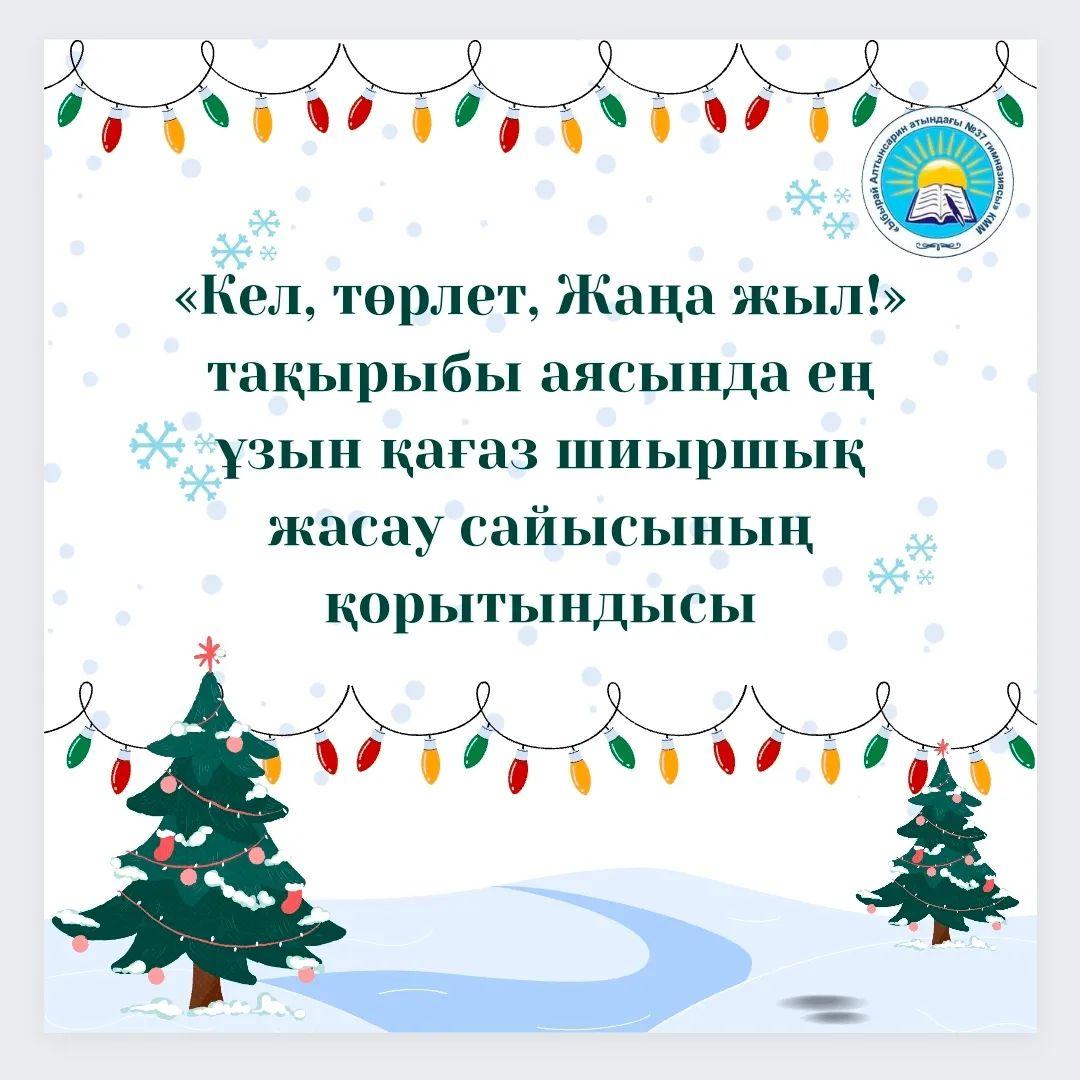 «Кел, төрлет, Жаңа жыл!» тақырыбы аясында ең ұзын қағаз шиыршық жасау сайысының қорытындысы бойынша орын алған сыныптардың реттілігі келесі: