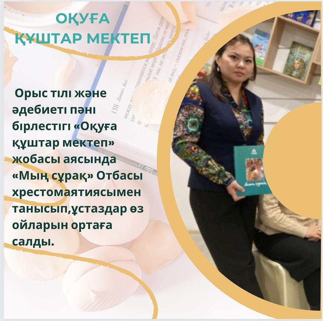 Орыс тілі және әдебиеті пәні бірлестігі 26.12.2023 «Оқуға құштар мектеп» жобасы аясында «Мың сұрақ» Отбасы хрестомаятиясымен танысып,ұстаздар өз ойларын ортаға салды.