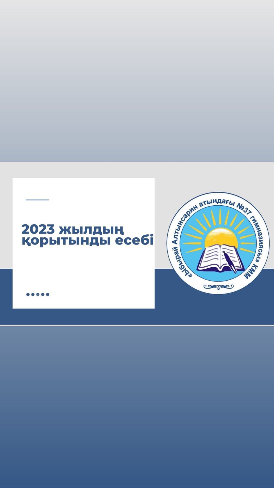2023 жылдың қорытынды есебі @oqu_agartu_ministrligi @abai_bilim_basqarmasy @semey_bilim_bolimi