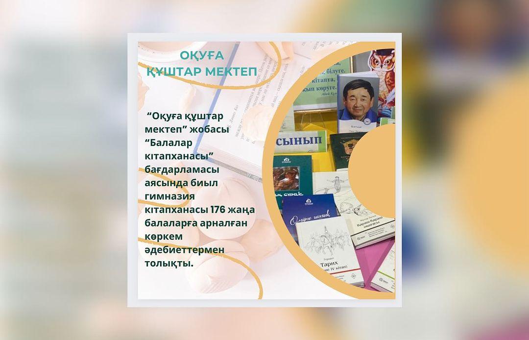 “Оқуға құштар мектеп” жобасы “Балалар кітапханасы” бағдарламасы аясында биыл гимназия кітапханасы 176 жаңа балаларға арналған көркем әдебиеттермен толықты.
