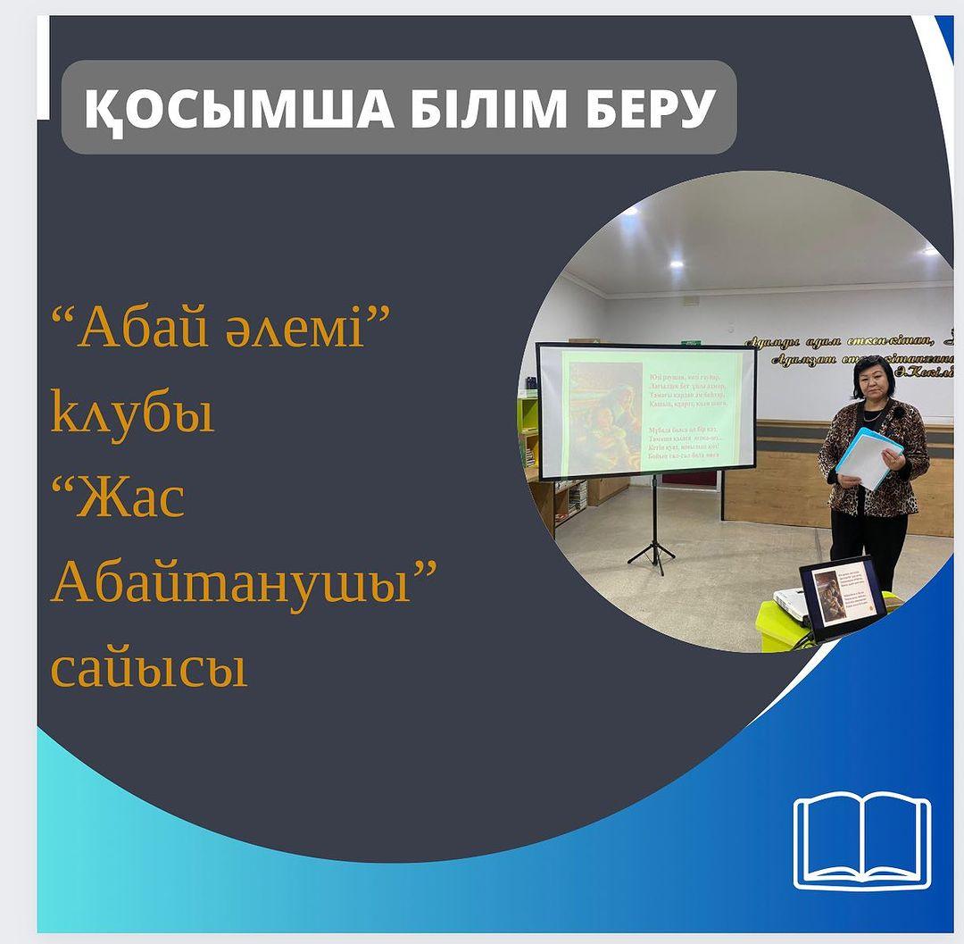 Ыбырай Алтынсарин атындағы 37 гимназияда “Абай әлемі” клубының ұйымдастыруымен, 8-9-10-сынып оқушыларының қатысуымен “ Жас Абайтанушы” сайысы болып өтті.