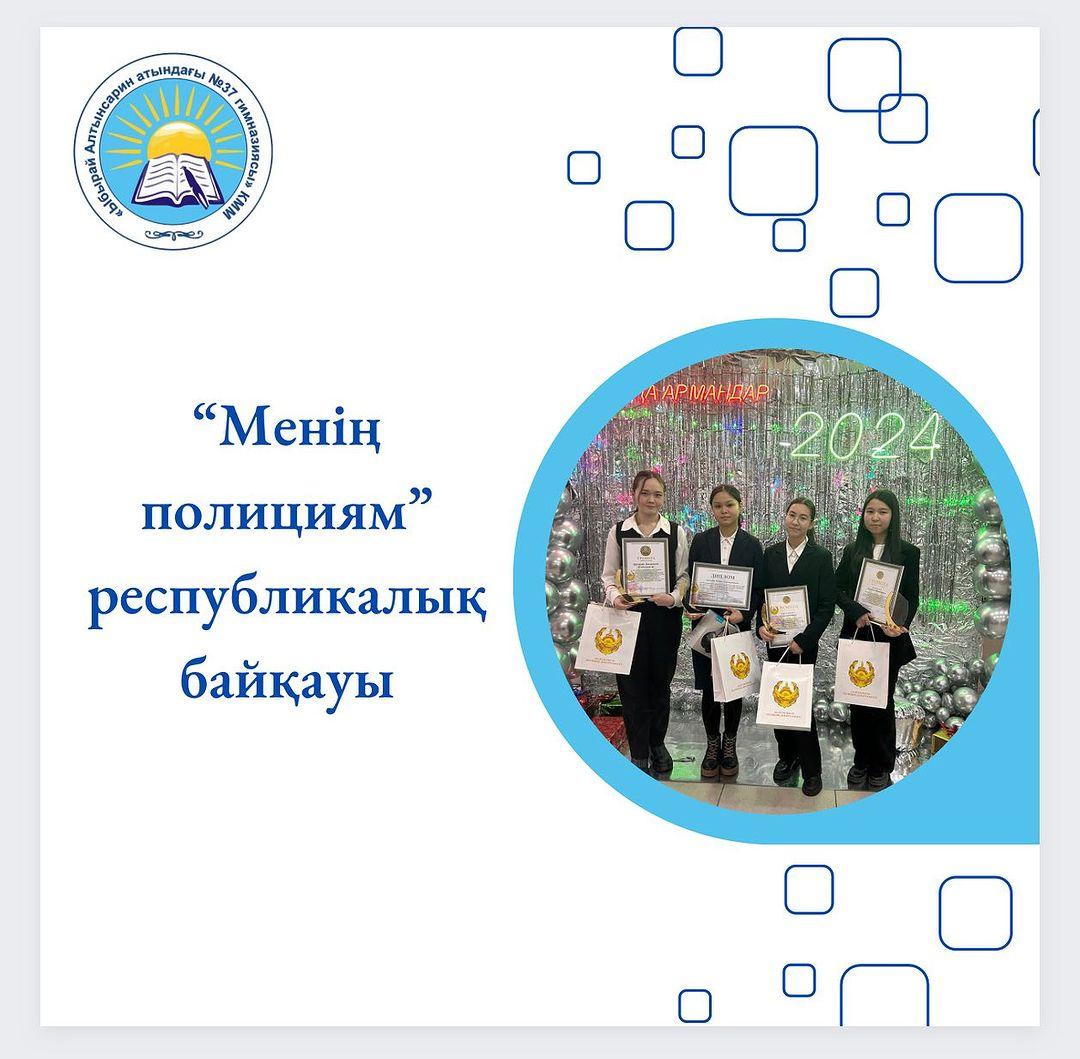 Қазақстан Республикасы Ішкі істер министрлігінің ұйымдастыруымен «Менің полициям» тақырыбында балалар шығармашылығына арналған республикалық байқау өткізілді.