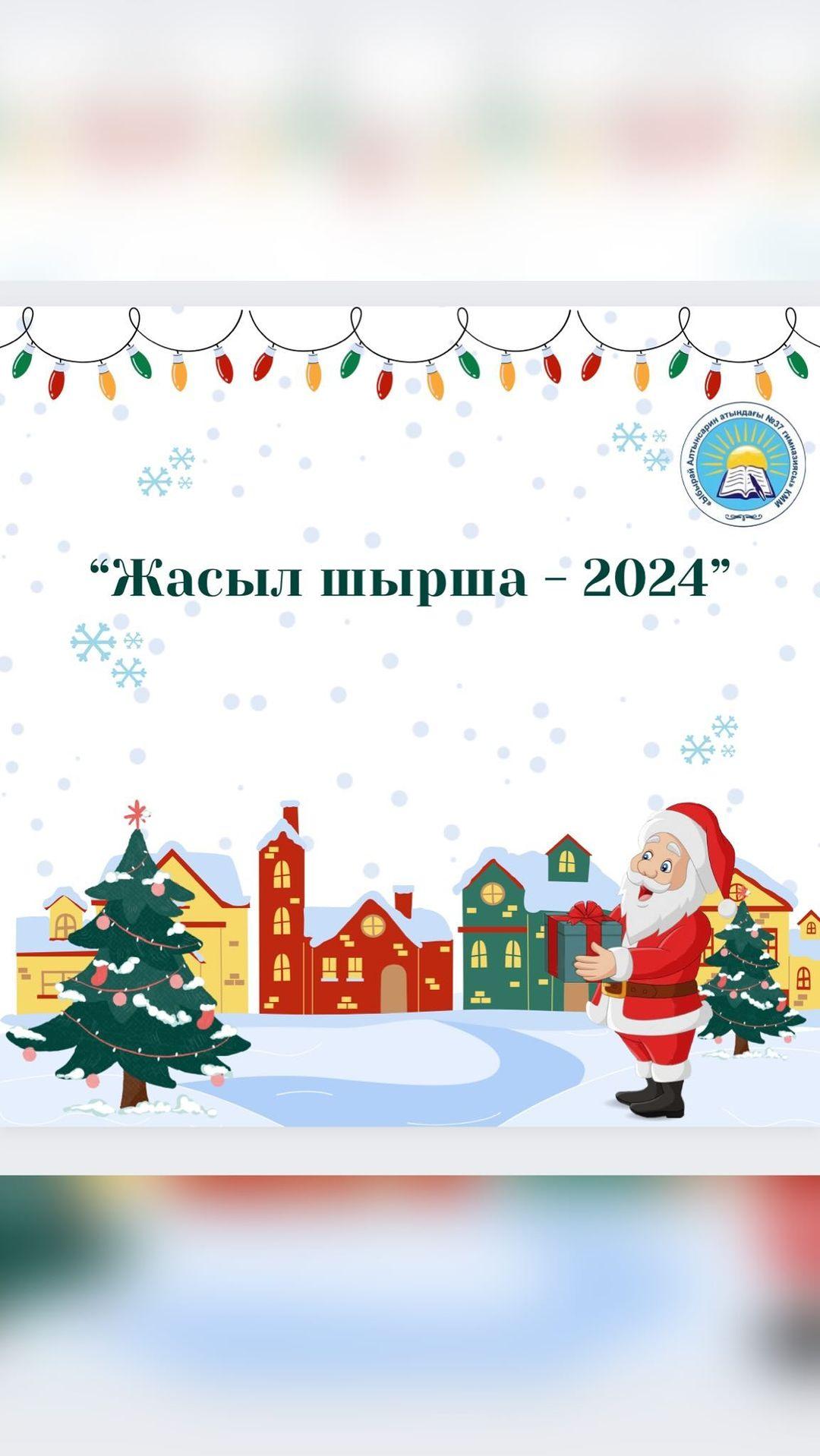 Бүгін гимназия қызметкерлерінің балаларына “Жасыл шырша - 2024” Жаңа жыл мерекесі өтті. Гимназия ұстаздары көңілді қойылымдар мен концерттік бағдарламалар дайындап, оқушылардың көңілін көтеруге тырысты.