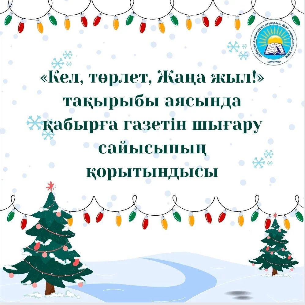 «Кел, төрлет, Жаңа жыл!» тақырыбы аясында қабырға газетін шығару сайысының қорытындысы бойынша орын алған сыныптардың реттілігі келесі: