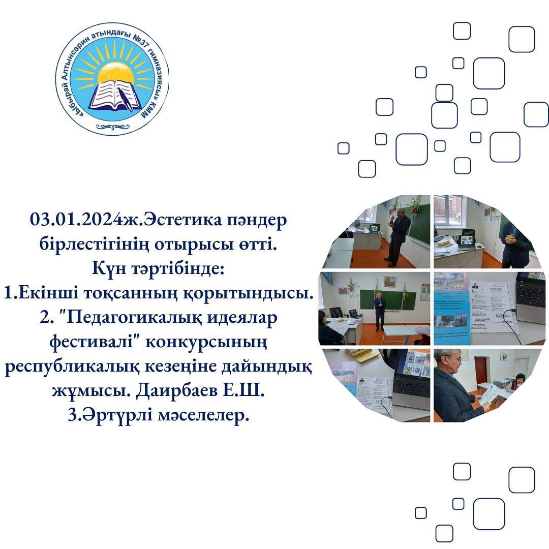 03.01.2024ж. Эстетика пәндер бірлестігінің отырысы өтті.