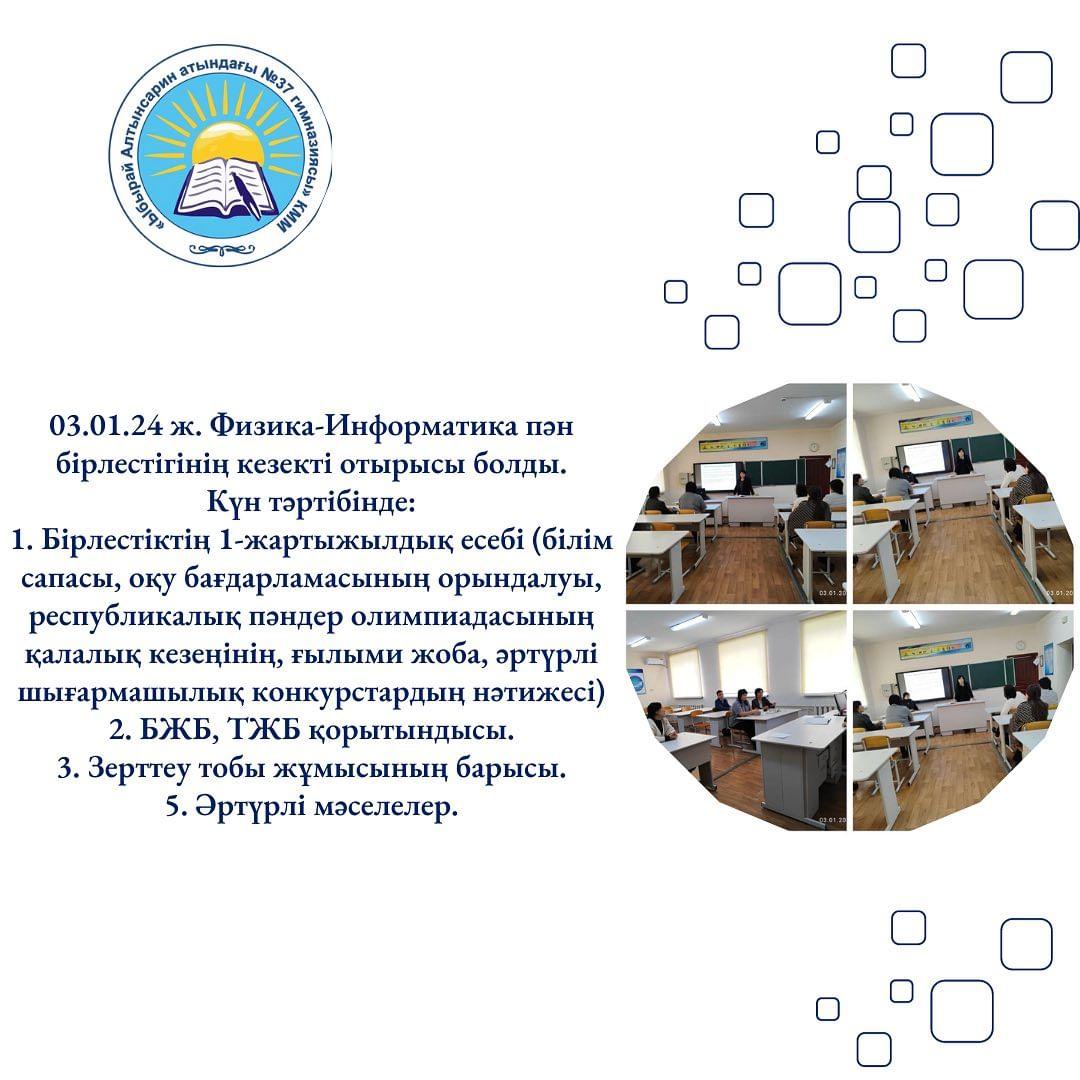 03.01.24 ж. Физика-Информатика пән бірлестігінің кезекті отырысы болды.