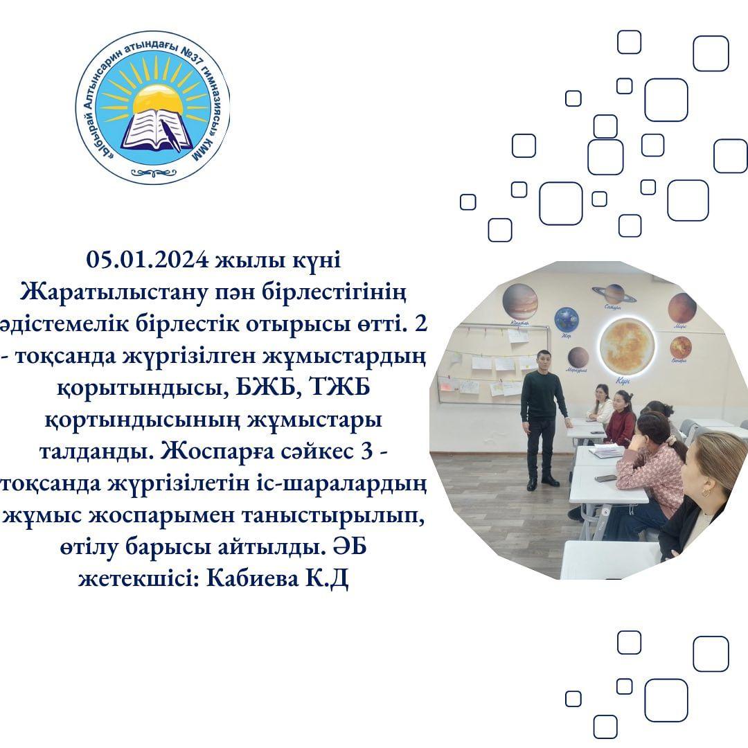 05.01.2024 жылы күні Жаратылыстану пән бірлестігінің әдістемелік бірлестік отырысы өтті.