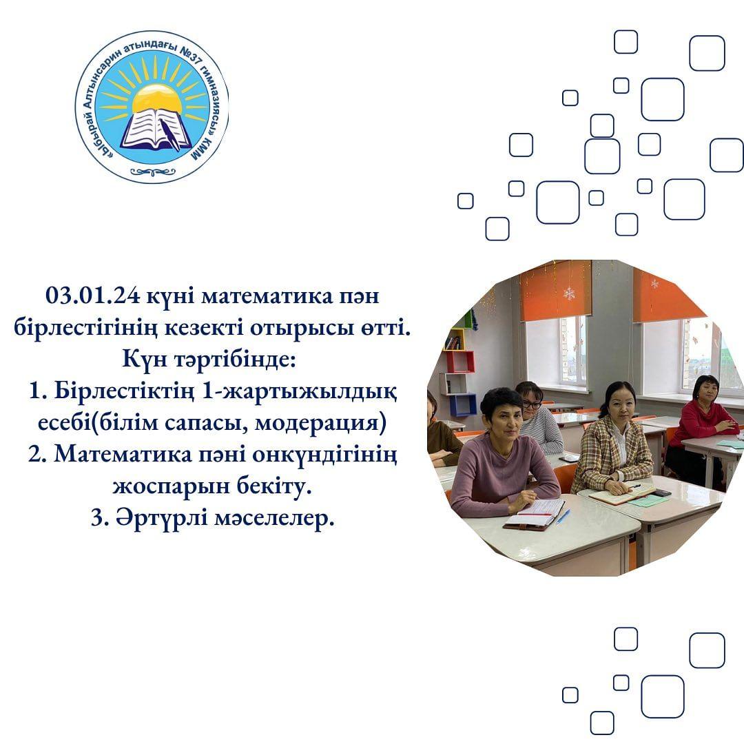 03.01.24 күні математика пән бірлестігінің кезекті отырысы өтті.