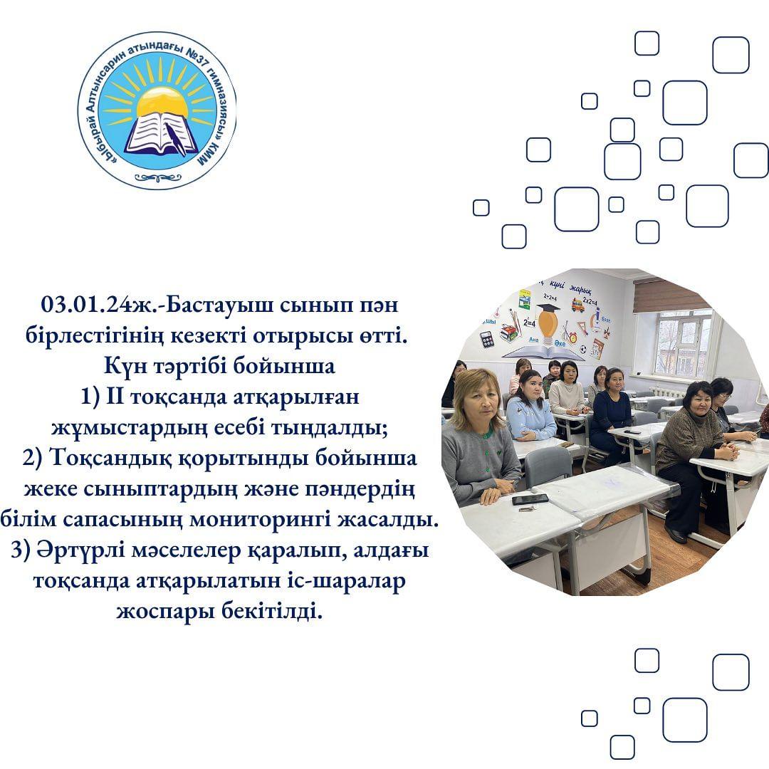 03.01.24ж.-Бастауыш сынып пән бірлестігінің кезекті отырысы өтті.