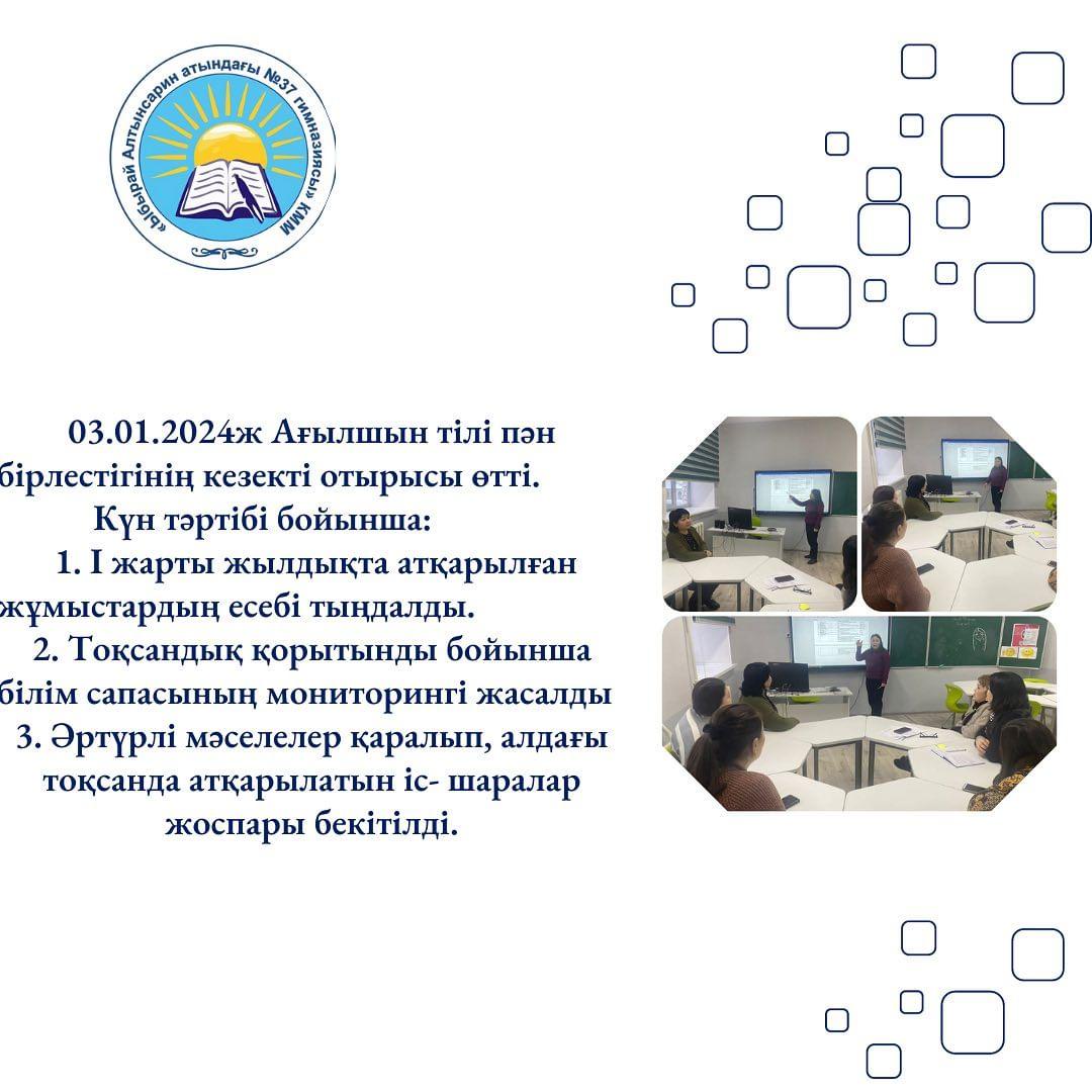 03.01.2024ж Ағылшын тілі пән бірлестігінің кезекті отырысы өтті.