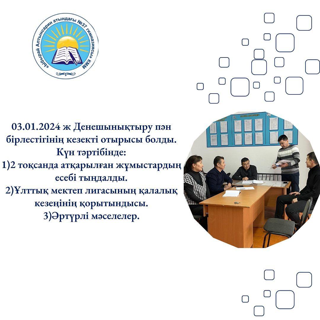 03.01.2024 ж Денешынықтыру пән бірлестігінің кезекті отырысы болды.