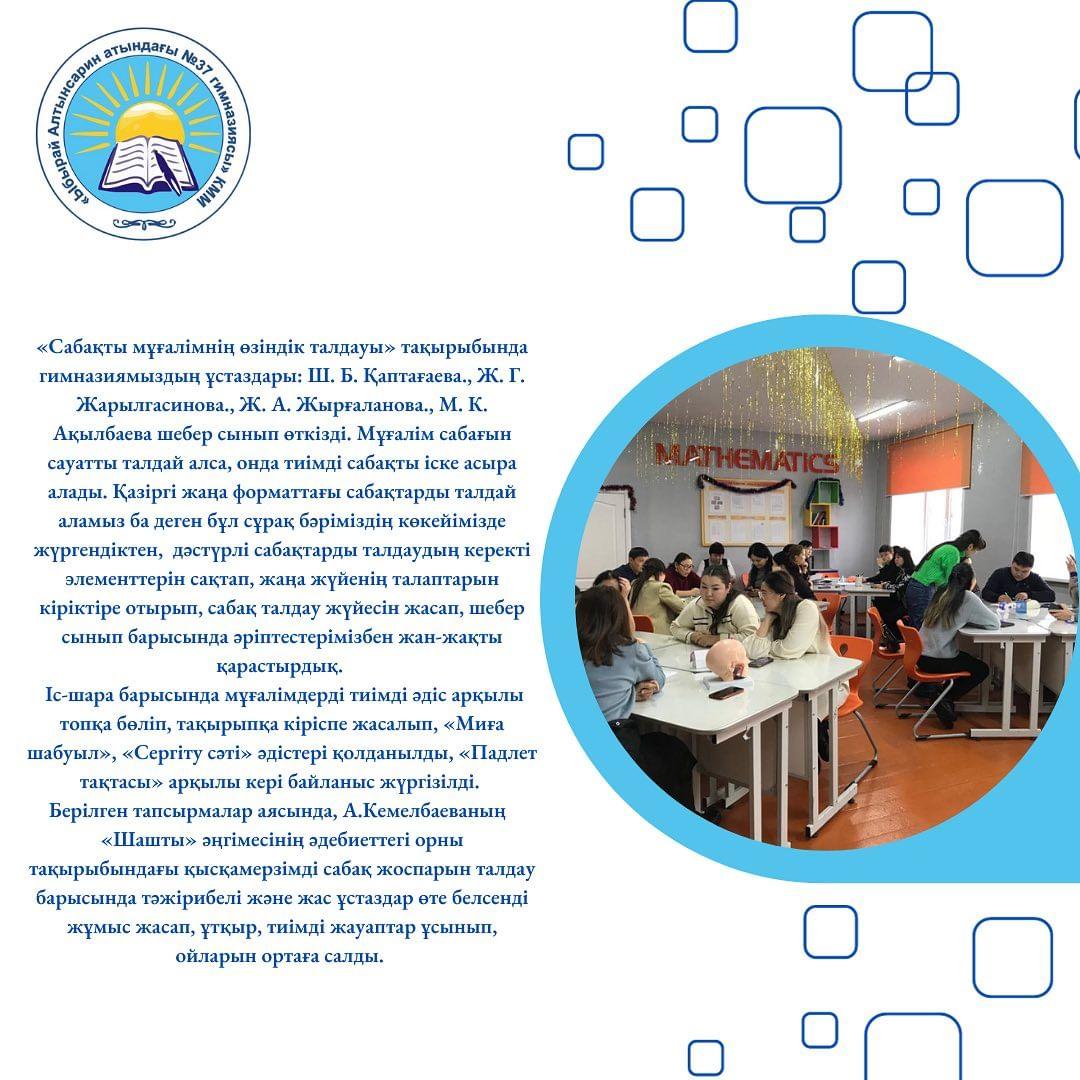 Мұғалімнің сабақ өткізу шеберлігін арттыру , сабақты талдау және сабақты мұғалімнің өзіндік талдауы туралы түсінуіне жағдай жасау, шеберлік – сынып қатысушыларына әдістемелік көмек көрсету,