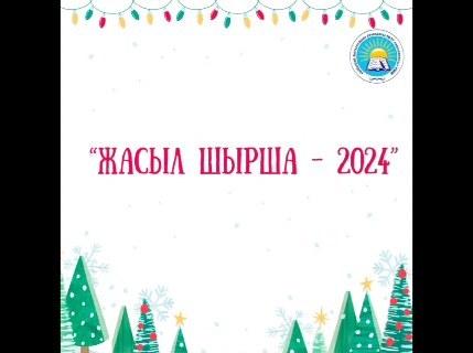 28-желтоқсанда 8-9 сынып оқушыларына Жаңа жылдық кеш өткізілді.