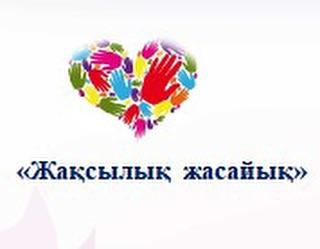 “Қайырымдылық” жобасы аясында 7-8 сыныптар арасында “Біз біргеміз” қайырымдылық акциясы ұйымдастырылып, 7 “Г” сыныбының ата-анасы Карипжанова Назигуль Мухтарбековна ААҚҚ оқушымызға демеушілік жасады. Алғысымызды білдіреміз!