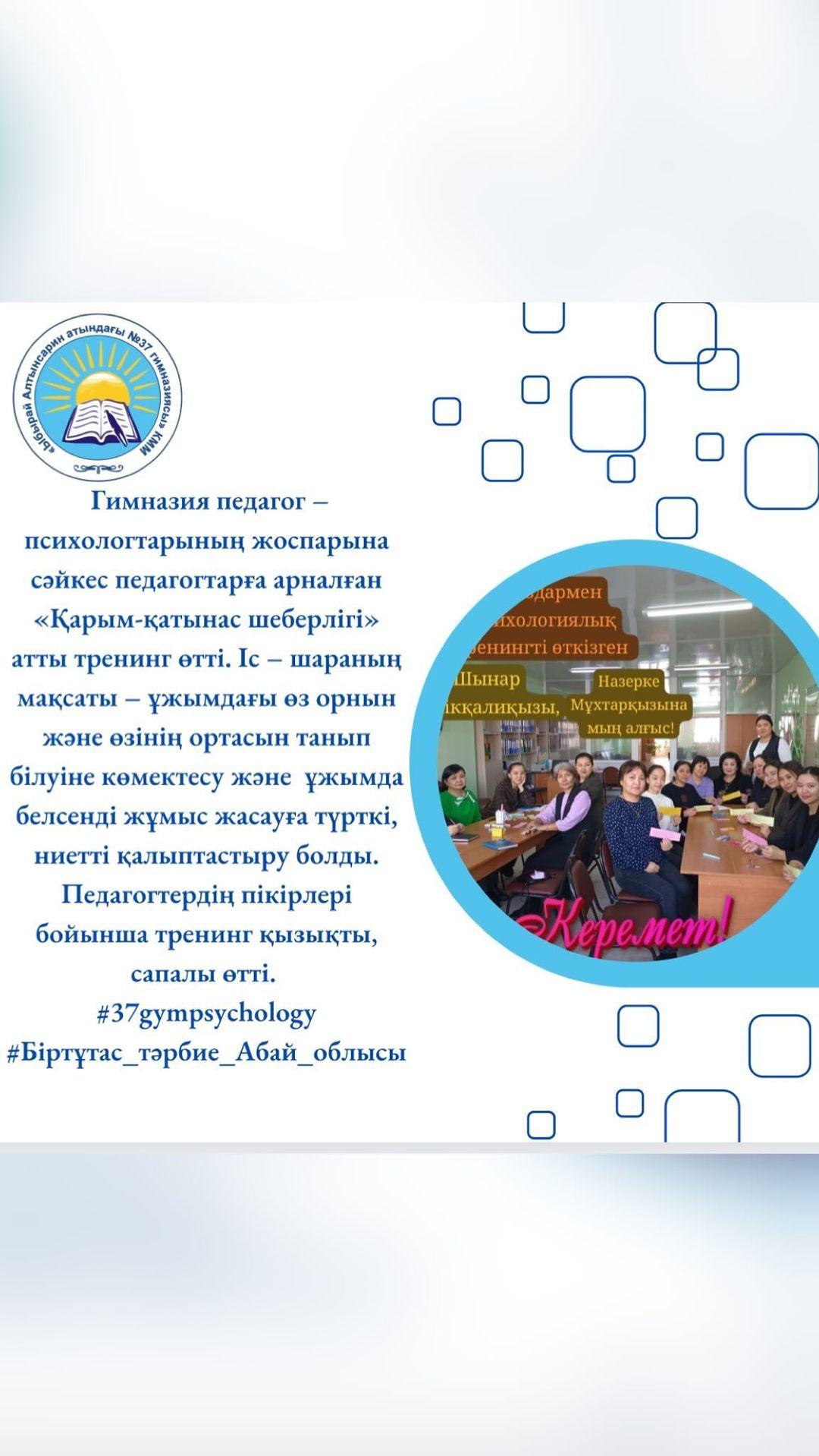 Гимназия педагог – психологтарының жоспарына сәйкес педагогтарға арналған «Қарым-қатынас шеберлігі» атты тренинг өтті.