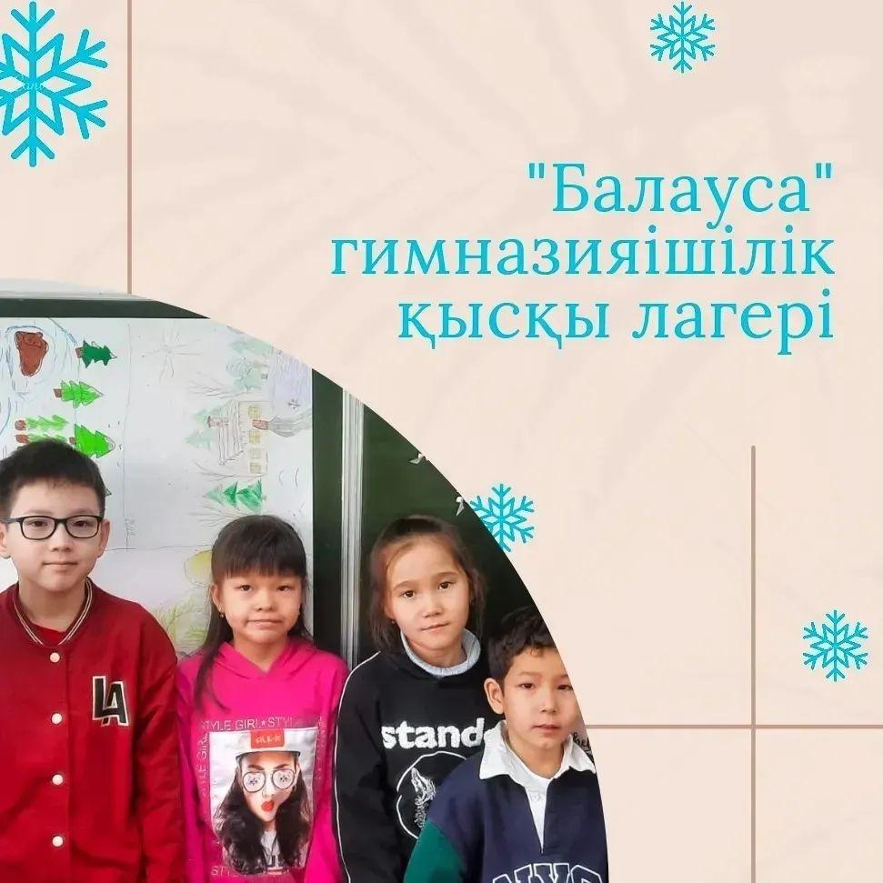 Қысқы лагерьдің соңғы күнінде лагерь демалушылары дене тәрбиесі мұғалімінің жетекшілігімен "Көңілді старт" спорттық ойынына қатысты. Сондай-ақ, "Қыстың ғажап бейнесі" тақырыбында сурет байқауына қатысты.