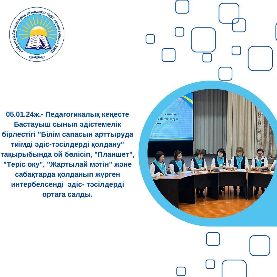 05.01.24ж.- Педагогикалық кеңесте Бастауыш сынып әдістемелік бірлестігі