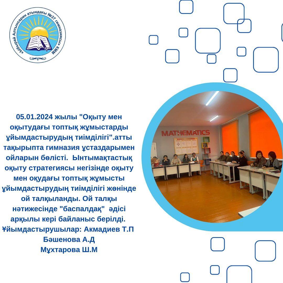 05.01.2024 жылы “Оқыту мен оқытудағы топтық жұмыстарды ұйымдастырудың тиімділігі”.атты тақырыпта гимназия ұстаздарымен ойларын бөлісті.