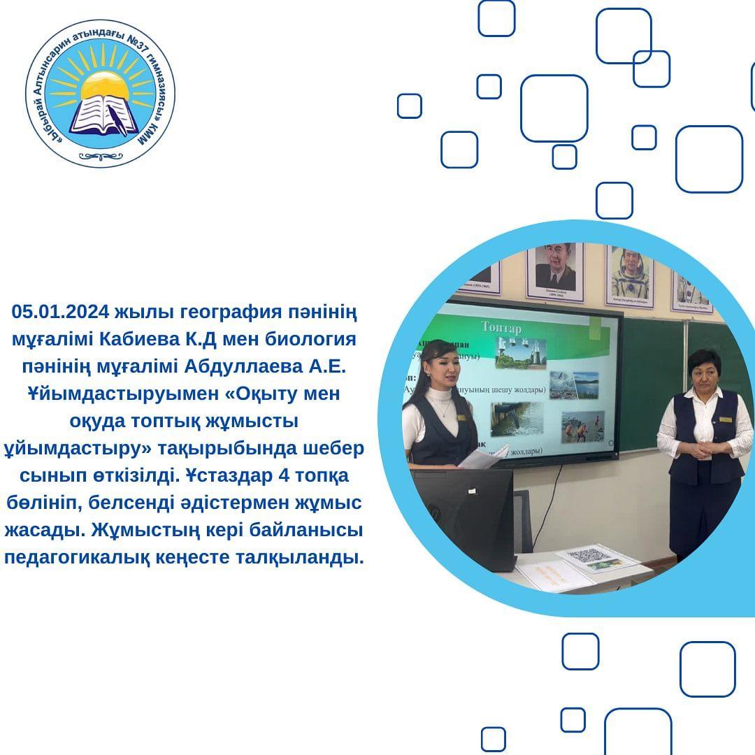 05.01.2024 жылы география пәнінің мұғалімі Кабиева К.Д мен биология пәнінің мұғалімі Абдуллаева А.Е. Ұйымдастыруымен «Оқыту мен оқуда топтық жұмысты ұйымдастыру» тақырыбында шебер сынып өткізілді.