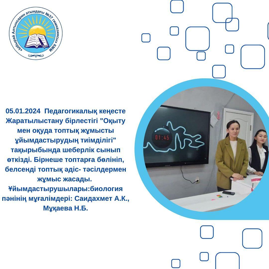 05.01.2024 Педагогикалық кеңесте Жаратылыстану бірлестігі «Оқыту мен оқуда топтық жұмысты ұйымдастырудың тиімділігі» тақырыбында шеберлік сынып өткізді.
