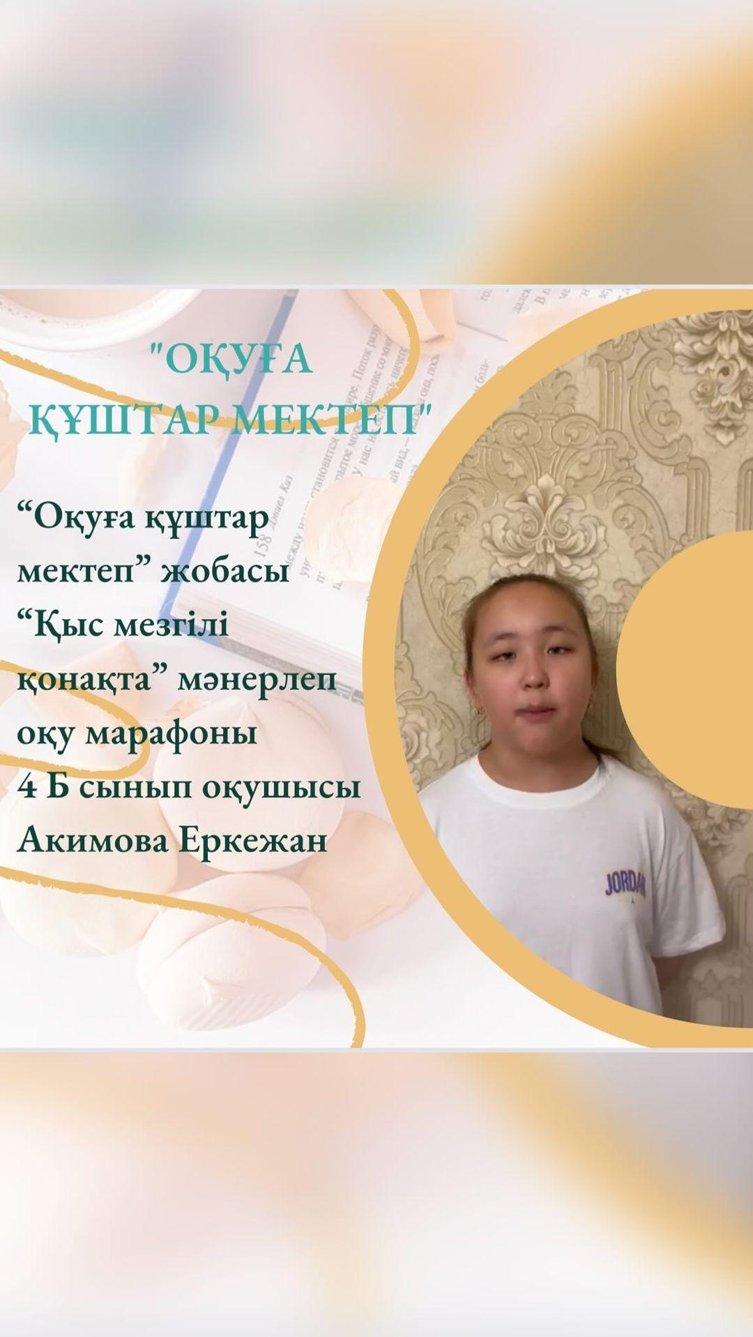 “Оқуға құштар мектеп” жобасы “Қыс мезгілі қонақта” мәнерлеп оқу марафоны 4 Б сынып оқушысы Акимова Еркежан