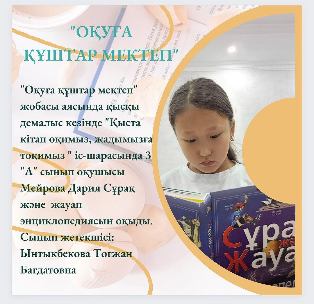 “Оқуға құштар мектеп” жобасы аясында қысқы демалыс кезінде “Қыста кітап оқимыз, жадымызға тоқимыз “ іс-шарасында 3 “А” сынып оқушысы Мейрова Дария Сұрақ және жауап энциклопедиясын оқыды.