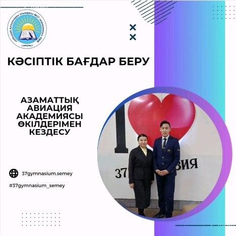 2024 жылдың 9 қаңтар күні Азаматтық авиация академиясы өкілдері 11 сынып оқушыларымен кездесу өткізді.