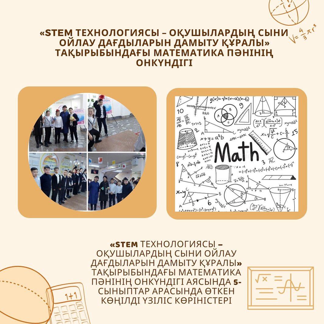«STEM технологиясы – оқушылардың сыни ойлау дағдыларын дамыту құралы» тақырыбындағы математика пәнінің онкүндігі аясында 5-сыныптар арасында өткен көңілді үзіліс көріністері