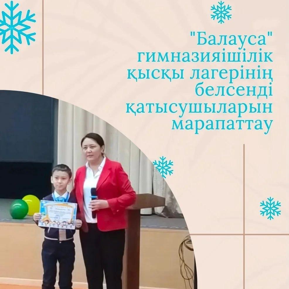 Гимназия қабырғасында "Балауса" гимназияішілік қысқы лагерінің белсенді қатысушыларын марапаттау рәсімі өтті.  #біртұтастәрбиеАбайоблысы #балаусалагері #жасқыран