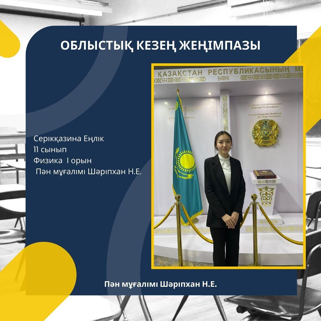 Серікқазина Еңлік 11 сынып Физика I орын Пән мұғалімі Шәріпхан Н.Е.